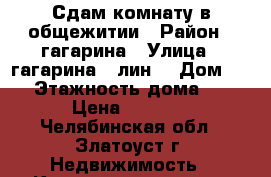 Сдам комнату в общежитии › Район ­ гагарина › Улица ­ гагарина,8 лин. › Дом ­ 5 › Этажность дома ­ 5 › Цена ­ 3 500 - Челябинская обл., Златоуст г. Недвижимость » Квартиры аренда   